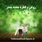 فراورده های گیاهی روغن و قطره بنفشه مدبر