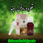 روغن اسپند اصل