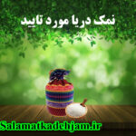 نمک دریا اصل