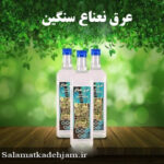 عرق نعناع سنگین