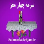 سرمه طبیعی