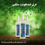 عرق ضد عفونت سنگین