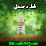 فراورده های گیاهی قطره حنظل