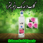 گلاب (0.5 لیتری)
