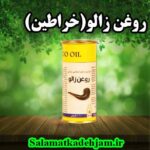فراورده های گیاهی روغن زالو (خراطین)