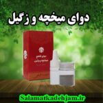 فراورده های گیاهی میخچه و زگیل