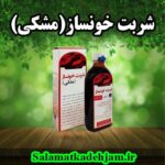 فراورده های گیاهی شربت خونساز