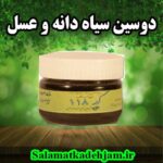 فراورده های گیاهی دوسین سیاه دانه، عسل و ..