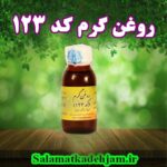 فراورده های گیاهی روغن گرم (کد123)