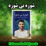 فرآورده گیاهی شوره بی شوره
