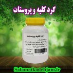 فراورده های گیاهی گرد کلیه و پروستات