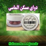 فرآورده گیاهی مسکن الماسی