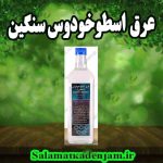 عرق اسطوخدوس سنگین