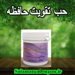 فراورده های گیاهی حب تقویت حافظه