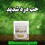 فراورده های گیاهی حب درد شدید