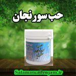 فراورده های گیاهی حب سورنجان