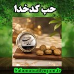 فرآورده گیاهی حب کدخدا
