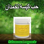 فراورده های گیاهی حب کیست تخمدان 2