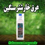 عرق خارشتر سنگین