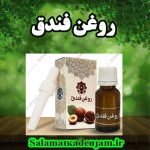 فراورده های گیاهی روغن فندق