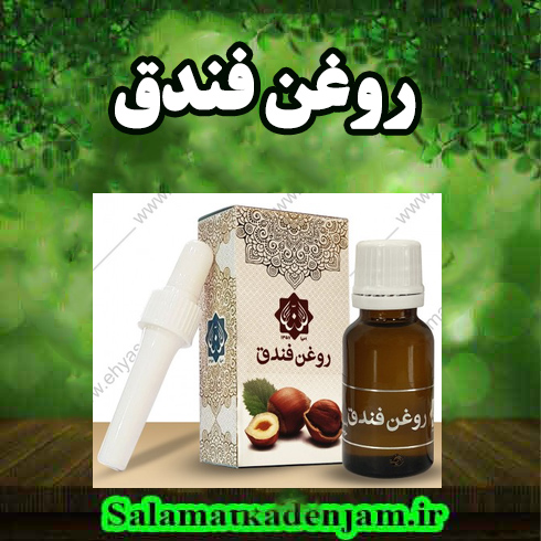 روغن فندق فراورده های گیاهی روغن فندق - Image 1