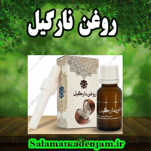 روغن نارگیل فراورده های گیاهی روغن نارگیل - Image 1
