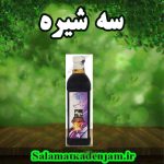 سه شیره