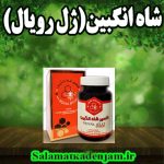 شاه انگبین (ژل رویال)