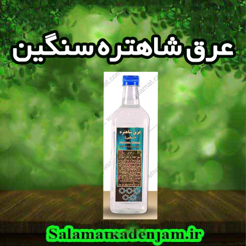 شاهتره عرق شاهتره سنگین - Image 1