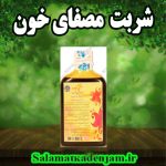 فراورده های گیاهی شربت مصفای خون