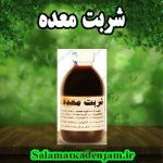 فراورده های گیاهی شربت معده