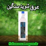 عرق شوید سنگین