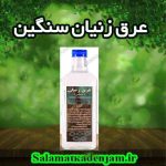 عرق زنیان سنگین