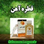 فراورده های گیاهی قطره آهن