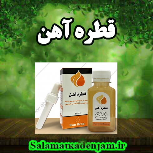قطره آهن فراورده های گیاهی قطره آهن - Image 1