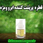 فراورده های گیاهی قطره پرپشت کننده ابرو و مژه
