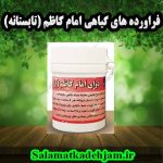فراورده های گیاهی امام کاظم (تابستانه)