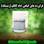 فراورده های گیاهی امام کاظم (زمستانه)