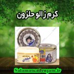فراورده های گیاهی کرم زالو حلزون نفیس