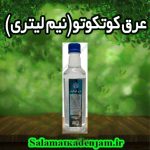عرق کوتکوتو(نیم لیتری)