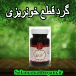 فراورده های گیاهی گرد قطع خونریزی