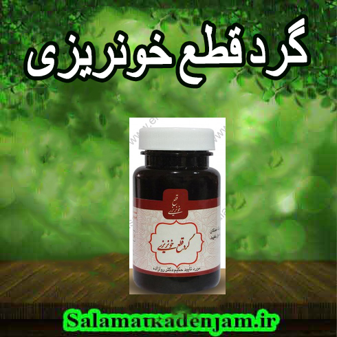 گرد قطع خونریزی فراورده های گیاهی گرد قطع خونریزی - Image 1